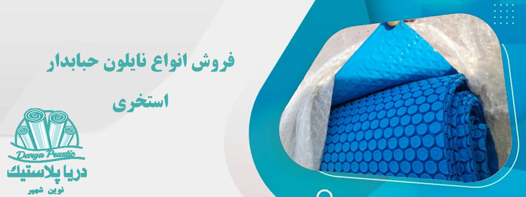 فروش نایلون حبابدار استخری