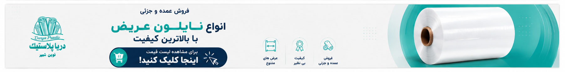نایلون عریض ( نایلون های مخصوص کشاورزی و گلخانه ها )
